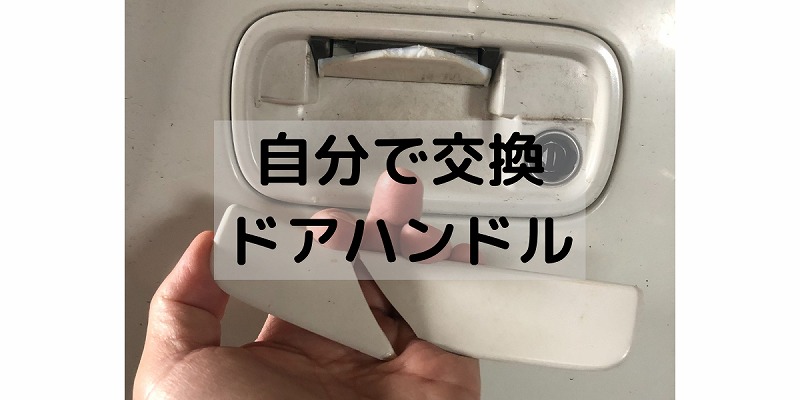 自分で交換ドアハンドル